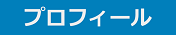 プロフィール