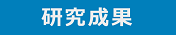 研究成果