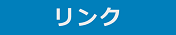 リンク